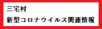 三宅村新型コロナウイルス関連情報