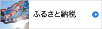 ふるさと納税