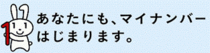 あなたにもマイナンバー、始まります。