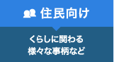 住民向け くらしにかかわる様々な事柄など