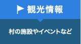 観光情報 村の施設やイベントなど