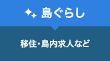 島ぐらし 移住・島内求人など