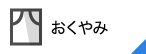 おくやみ